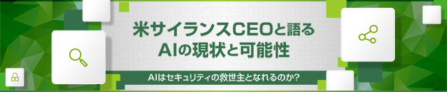 米サイランスCEOと語るAIの現状と可能性