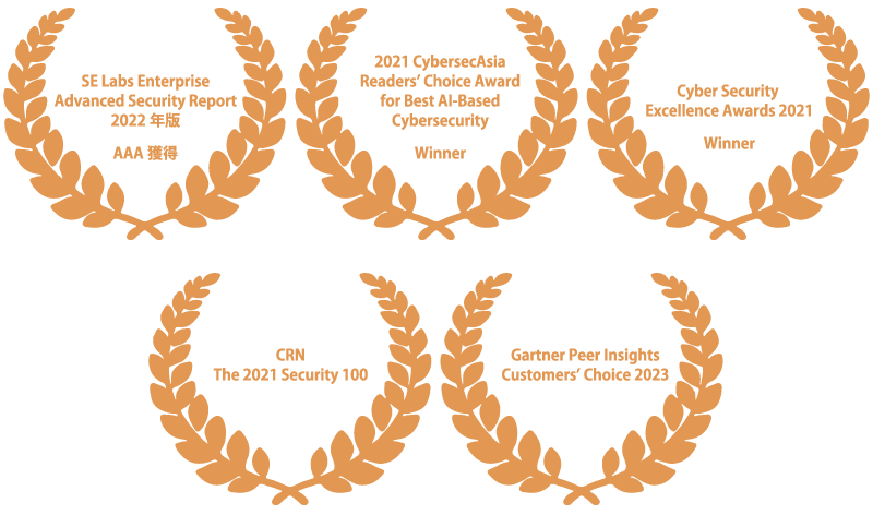SE Labs Enterprise Advanced Security Report 2022年版 AAA獲得、2021 CybersecAsia Readers'Choice Award for Best AI-Based Cybersecurity Winner、Cyber Security Excellence Awards 2021 Winner、CRN The 2021 Security 100、Gartner Peer Insights Customers'Choice 2023