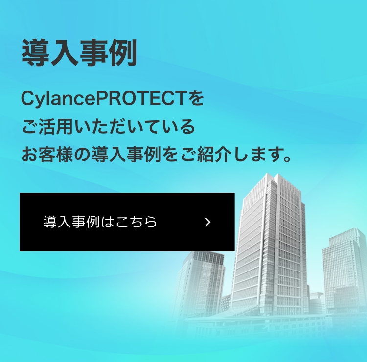 次世代マルウェア対策製品 CylancePROTECT（旧名称 BlackBerry Protect）導入事例