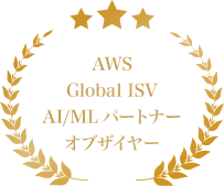 AWS Global ISV AI/MLパートナーオブザイヤー