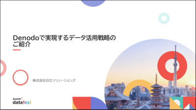 Denodo Data Fest 2025 Denodoで実現するデータ活用戦略のご紹介