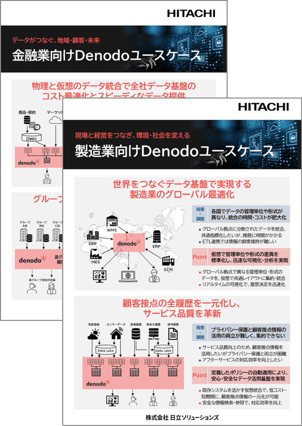 データ仮想化ソリューション ユースケース