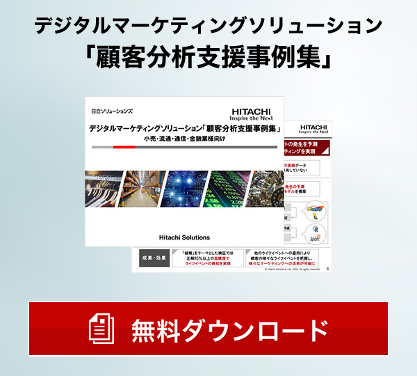 デジタルマーケティングソリューション「顧客分析支援事例集」 無料ダウンロード