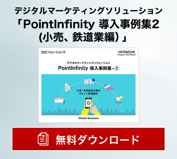 デジタルマーケティングソリューション「PointInfinity 導入事例集2(小売、鉄道業編）」無料ダウンロード