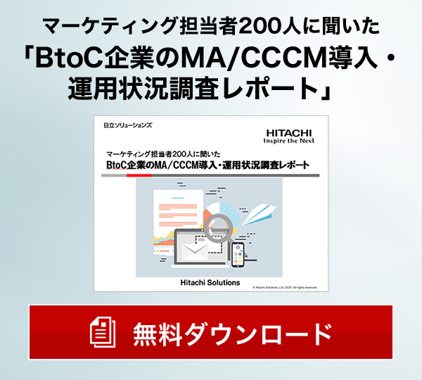 マーケティング担当者200人に聞いた「BtoC企業のMA/CCCM導入・運用状況調査レポート」無料ダウンロード