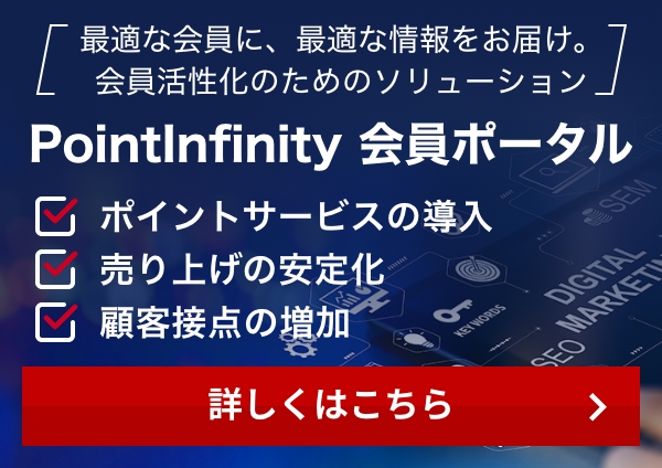 PointInfinity 会員ポータル