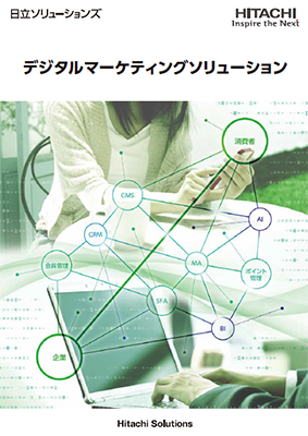 デジタルマーケティングソリューション