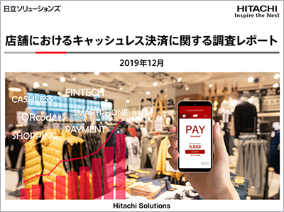 店舗におけるキャッシュレス(スマホ)決済に関する調査レポート