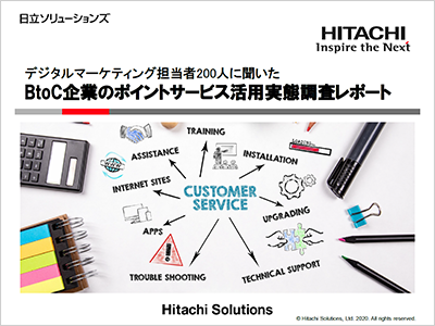 デジタルマーケティング担当者200人に聞いた「BtoC企業のポイントサービス活用実態調査レポート」