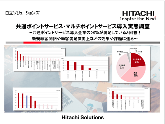 共通ポイントサービス・マルチポイントサービス導入実態調査