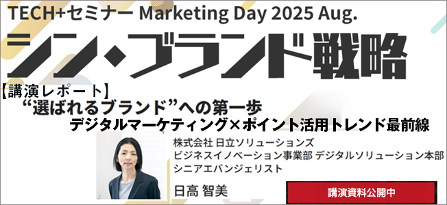 “選ばれるブランド”への第一歩　デジタルマーケティング×ポイント活用トレンド最前線