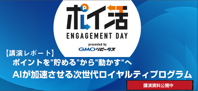 AIが加速させる、次世代ロイヤルティプログラム