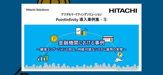 デジタルマーケティングソリューション 「PointInfinity 導入事例集5(金融業編)