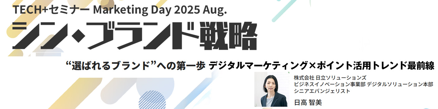 顧客接点を強化するキーとなるポイントプログラムと“共通ID”化セミナーレポート