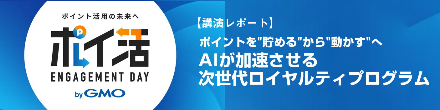 「AIが加速させる次世代ロイヤルティプログラム」セミナーレポート