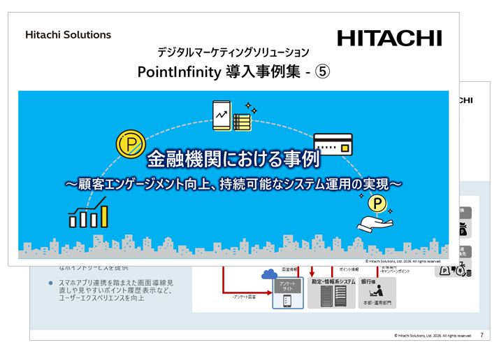 ポイント管理ソリューション 「PointInfinity 導入事例集 」