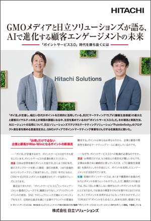 GMOメディアと日立ソリューションズが語る、AIで進化する顧客エンゲージメントの未来