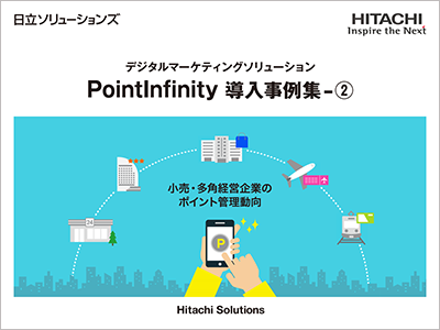 PointInfinity 導入事例集2(小売、鉄道業編）
