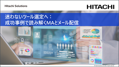 迷わないツール選定へ： 成功事例で読み解くMAとメール配信 