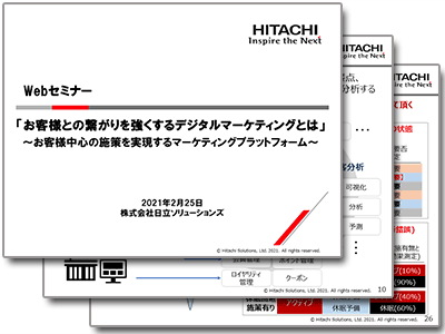 お客様との繋がりを強くするデジタルマーケティングとは ～お客様中心の施策を実現するマーケティングプラットフォーム～