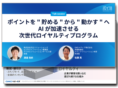 “選ばれるブランド”への第一歩 デジタルマーケティング×ポイント活用トレンド最前線 講演資料