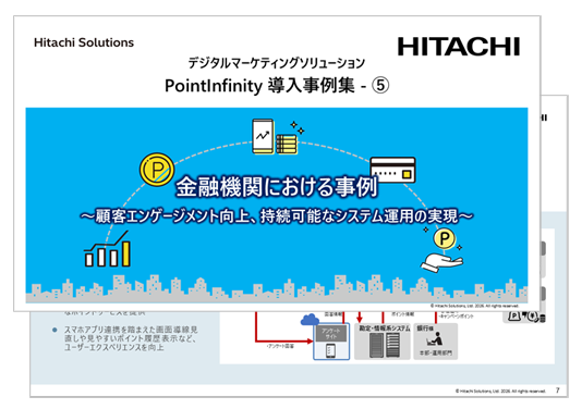「PointInfinity 導入事例集4(会員統合編)」