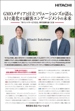 デジタルマーケティングは次のフェーズへ 日立ソリューションズが取り組む生成AIの可能性
