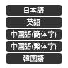 多言語表示
