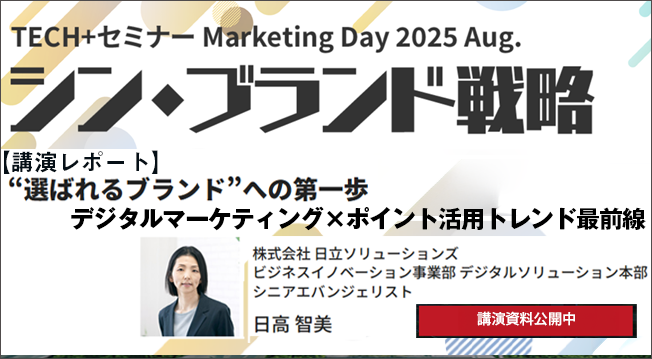 “選ばれるブランド”への第一歩　デジタルマーケティング×ポイント活用トレンド最前線