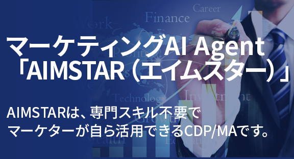 マーケティングAI Agent 「AIMSTAR（エイムスター）」