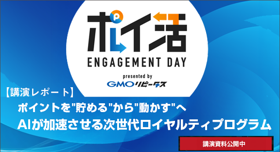 “AIが加速させる次世代ロイヤルティプログラム