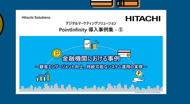 デジタルマーケティングソリューション「PointInfinity 導入事例集5（金融業編）」