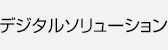 デジタルソリューション