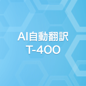 AI自動翻訳 T-4OO