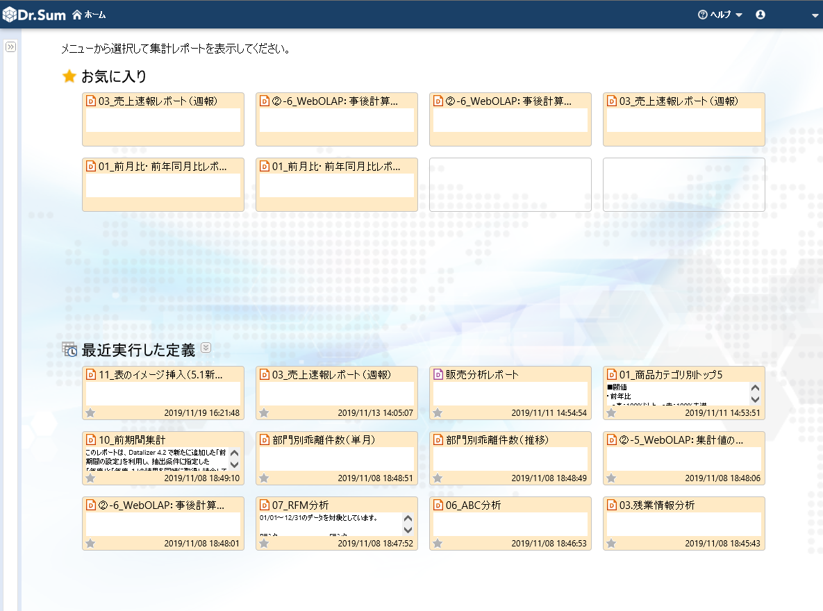Dr.Sum Datalizer for Web（Professional for Web） 画面イメージ