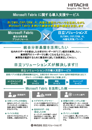 >Microsoft Fabric に関する導入支援サービス