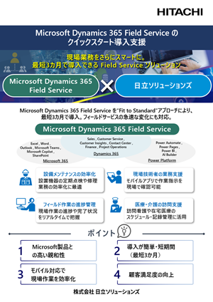Microsoft Dynamics 365 Field Service のクイックスタート導入支援