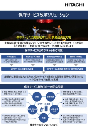 保守サービス改革ソリューション