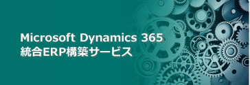 Microsoft Dynamics 365 統合ERP構築サービス