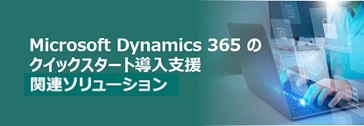 Quick Launch for Microsoft Dynamics 365 関連ソリューション