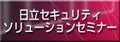 日立セキュリティソリューションセミナー