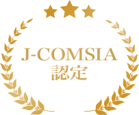 J-COMSIA認定