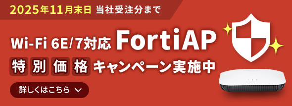 >Wi-Fi 6E/7対応 FortiAP特別価格キャンペーン