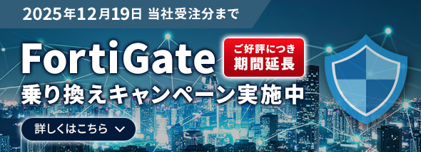 FortiGate乗り換えキャンペーン