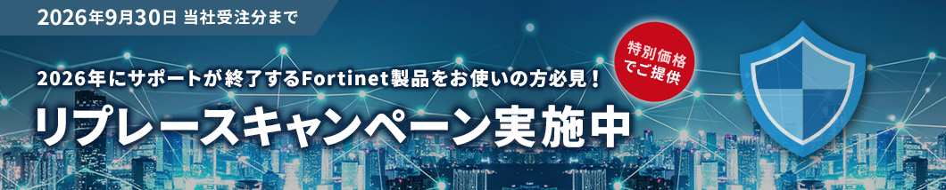 リプレースキャンペーン