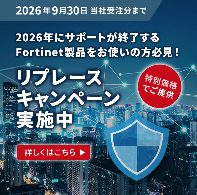 FortiGate乗り換えキャンペーン実施中
