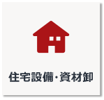 住宅設備・資材