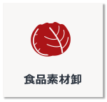 食品素材卸