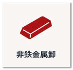 非鉄金属卸