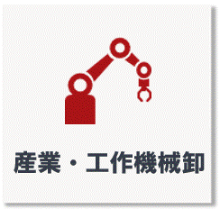 産業・工作機械卸